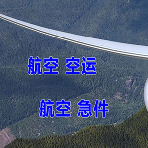五大连池德都航空货运快递-选东方航空和上海航空